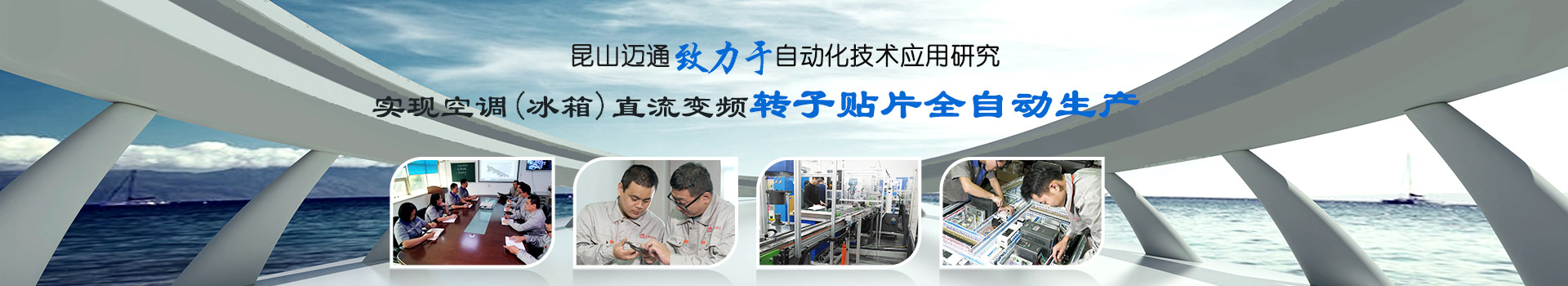 邁通滿足不同行業(yè)變頻電機生產(chǎn)線低成本定制需求